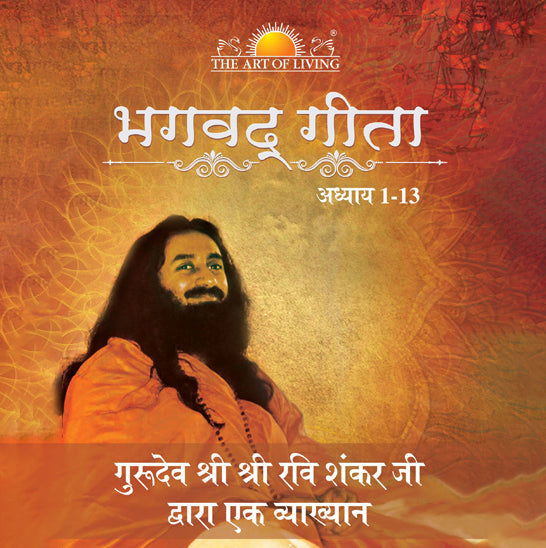 The Bhagavad Gita Chapter 1 to 13 - Hindi