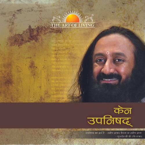 Kena Upanishad - Hindi | Sri Sri Ravi Shankar